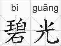 碧光的拼音