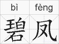 碧凤的拼音