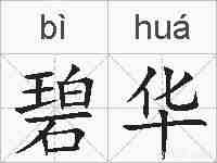 碧华的拼音