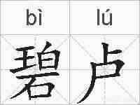 碧卢的拼音