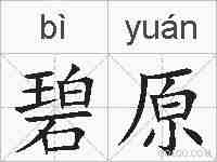 碧原的拼音