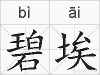 碧埃的拼音