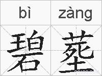 碧塟的拼音