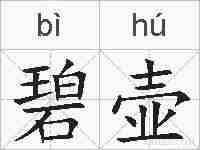 碧壶的拼音