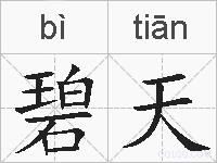 碧天的拼音