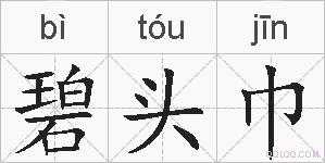 碧头巾的拼音