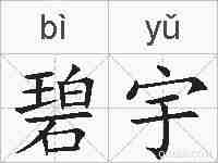 碧宇的拼音