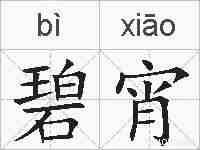 碧宵的拼音