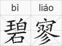 碧寥的拼音