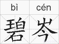 碧岑的拼音