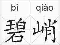 碧峭的拼音