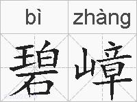 碧嶂的拼音