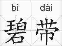 碧带的拼音