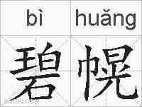 碧幌的拼音