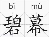 碧幕的拼音