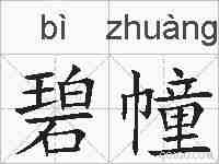 碧幢的拼音