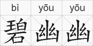 碧幽幽的拼音