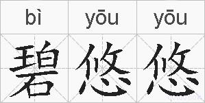 碧悠悠的拼音