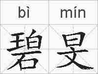 碧旻的拼音