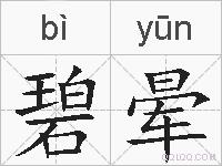 碧晕的拼音