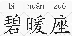 碧暖座的拼音