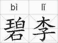 碧李的拼音
