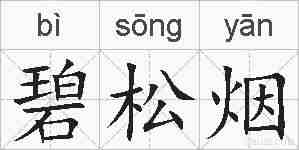 碧松烟的拼音