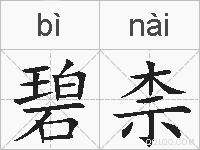 碧柰的拼音
