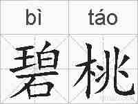 碧桃的拼音