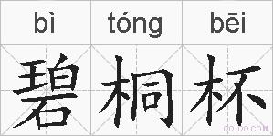 碧桐杯的拼音