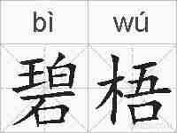 碧梧的拼音