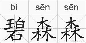 碧森森的拼音