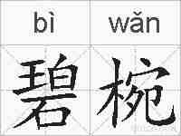 碧椀的拼音