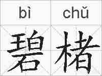 碧楮的拼音