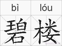 碧楼的拼音