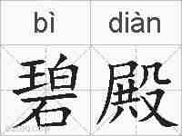 碧殿的拼音