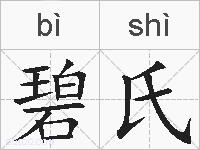 碧氏的拼音