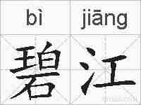碧江的拼音