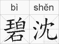 碧沈的拼音