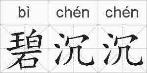 碧沉沉的拼音
