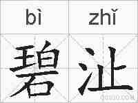 碧沚的拼音