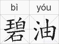 碧油的拼音
