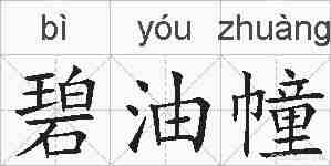 碧油幢的拼音