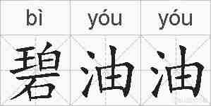 碧油油的拼音
