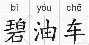 碧油车的拼音