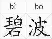 碧波的拼音