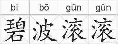 碧波滚滚的拼音