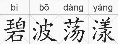 碧波荡漾的拼音