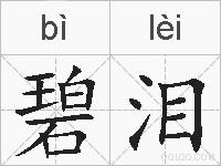 碧泪的拼音