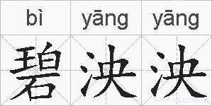 碧泱泱的拼音